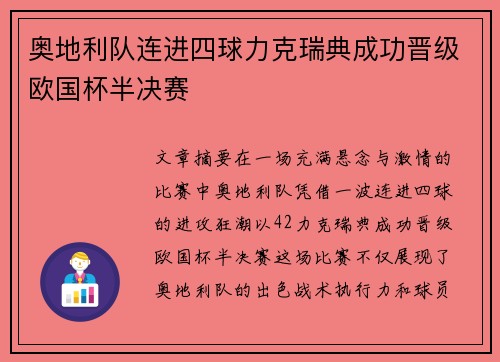 奥地利队连进四球力克瑞典成功晋级欧国杯半决赛