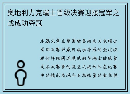 奥地利力克瑞士晋级决赛迎接冠军之战成功夺冠