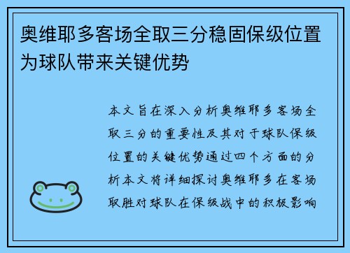 奥维耶多客场全取三分稳固保级位置为球队带来关键优势