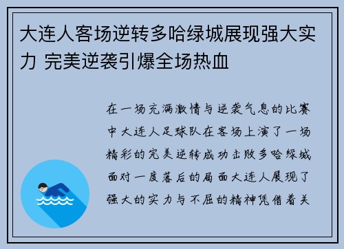 大连人客场逆转多哈绿城展现强大实力 完美逆袭引爆全场热血