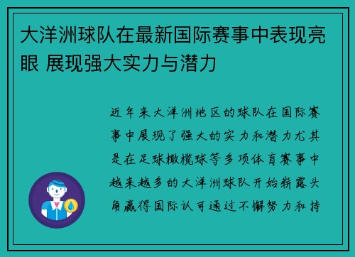 大洋洲球队在最新国际赛事中表现亮眼 展现强大实力与潜力