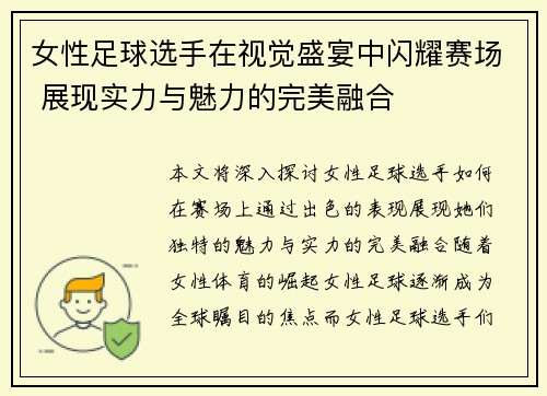 女性足球选手在视觉盛宴中闪耀赛场 展现实力与魅力的完美融合
