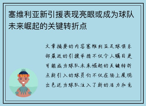 塞维利亚新引援表现亮眼或成为球队未来崛起的关键转折点