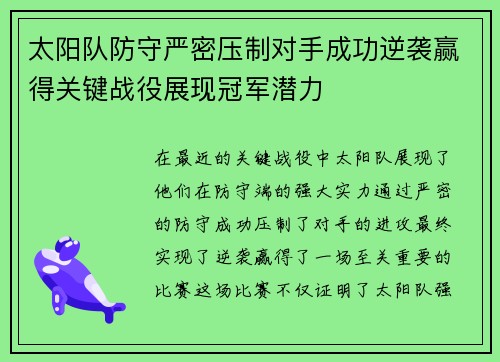 太阳队防守严密压制对手成功逆袭赢得关键战役展现冠军潜力
