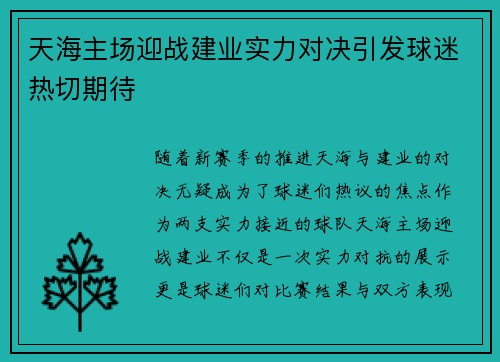 天海主场迎战建业实力对决引发球迷热切期待