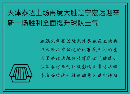 天津泰达主场再度大胜辽宁宏运迎来新一场胜利全面提升球队士气