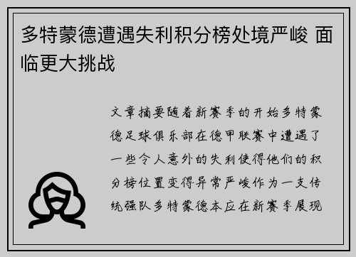 多特蒙德遭遇失利积分榜处境严峻 面临更大挑战