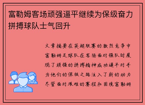 富勒姆客场顽强逼平继续为保级奋力拼搏球队士气回升