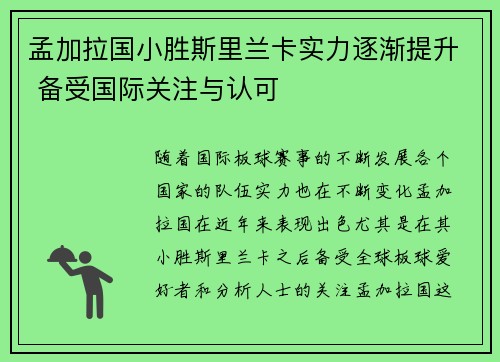 孟加拉国小胜斯里兰卡实力逐渐提升 备受国际关注与认可