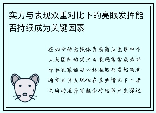 实力与表现双重对比下的亮眼发挥能否持续成为关键因素
