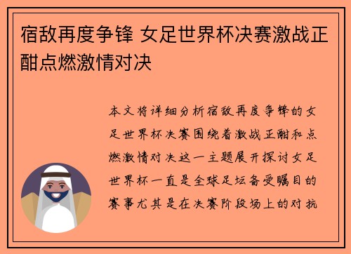 宿敌再度争锋 女足世界杯决赛激战正酣点燃激情对决