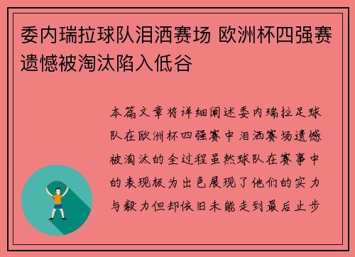 委内瑞拉球队泪洒赛场 欧洲杯四强赛遗憾被淘汰陷入低谷