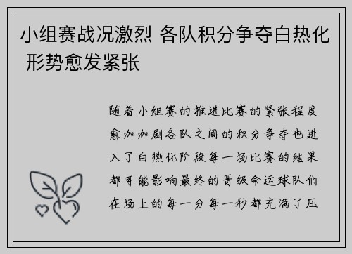 小组赛战况激烈 各队积分争夺白热化 形势愈发紧张