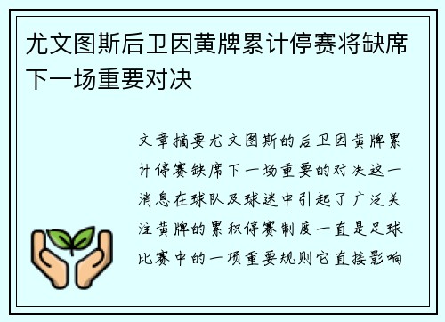 尤文图斯后卫因黄牌累计停赛将缺席下一场重要对决