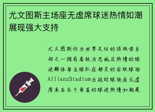 尤文图斯主场座无虚席球迷热情如潮展现强大支持