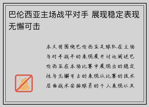 巴伦西亚主场战平对手 展现稳定表现无懈可击