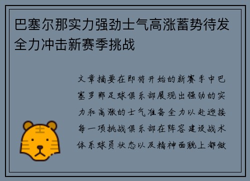 巴塞尔那实力强劲士气高涨蓄势待发全力冲击新赛季挑战