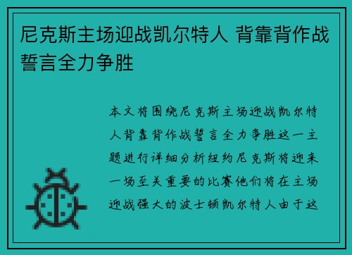 尼克斯主场迎战凯尔特人 背靠背作战誓言全力争胜