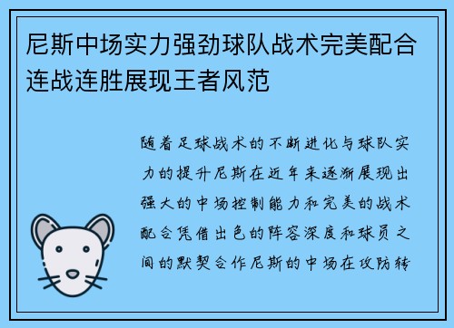 尼斯中场实力强劲球队战术完美配合连战连胜展现王者风范