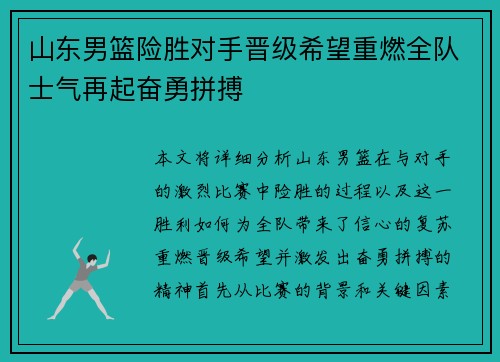 山东男篮险胜对手晋级希望重燃全队士气再起奋勇拼搏