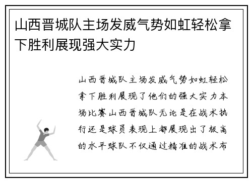 山西晋城队主场发威气势如虹轻松拿下胜利展现强大实力