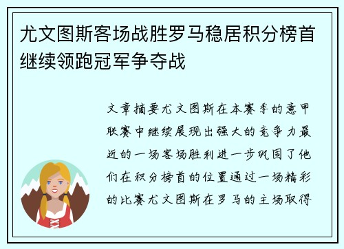 尤文图斯客场战胜罗马稳居积分榜首继续领跑冠军争夺战