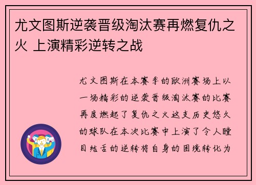 尤文图斯逆袭晋级淘汰赛再燃复仇之火 上演精彩逆转之战