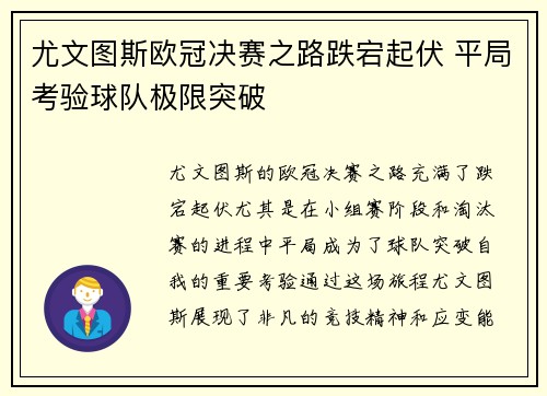 尤文图斯欧冠决赛之路跌宕起伏 平局考验球队极限突破