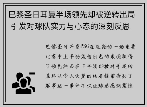 巴黎圣日耳曼半场领先却被逆转出局 引发对球队实力与心态的深刻反思