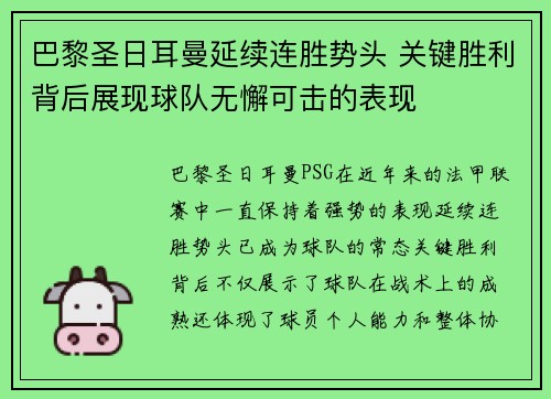 巴黎圣日耳曼延续连胜势头 关键胜利背后展现球队无懈可击的表现