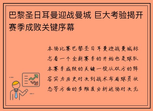 巴黎圣日耳曼迎战曼城 巨大考验揭开赛季成败关键序幕