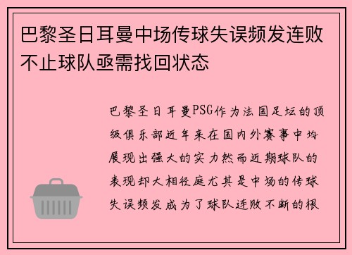 巴黎圣日耳曼中场传球失误频发连败不止球队亟需找回状态