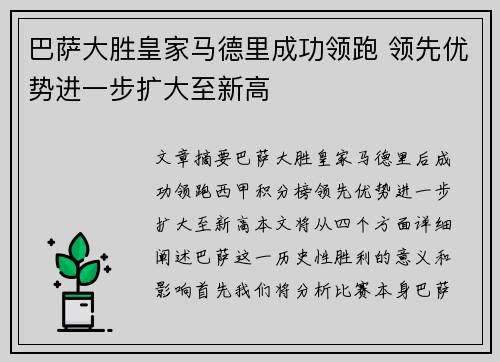 巴萨大胜皇家马德里成功领跑 领先优势进一步扩大至新高