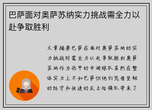 巴萨面对奥萨苏纳实力挑战需全力以赴争取胜利