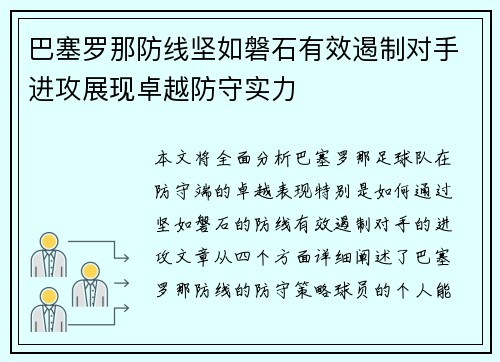 巴塞罗那防线坚如磐石有效遏制对手进攻展现卓越防守实力