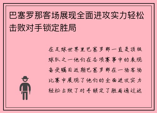 巴塞罗那客场展现全面进攻实力轻松击败对手锁定胜局