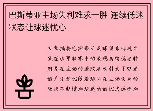 巴斯蒂亚主场失利难求一胜 连续低迷状态让球迷忧心