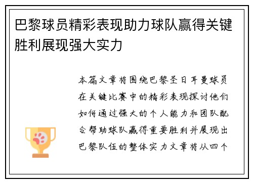 巴黎球员精彩表现助力球队赢得关键胜利展现强大实力