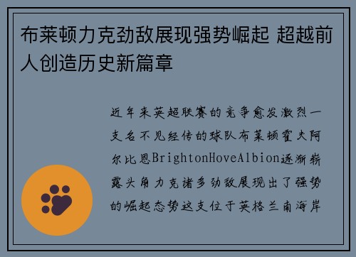 布莱顿力克劲敌展现强势崛起 超越前人创造历史新篇章