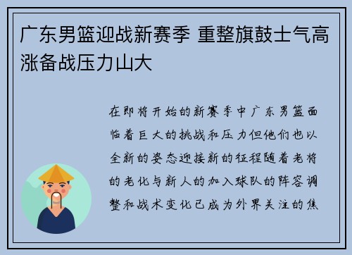 广东男篮迎战新赛季 重整旗鼓士气高涨备战压力山大
