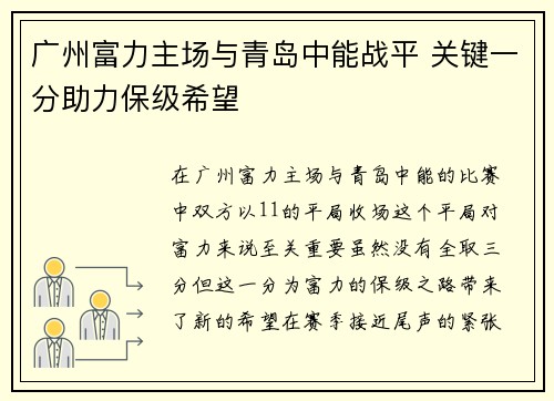 广州富力主场与青岛中能战平 关键一分助力保级希望