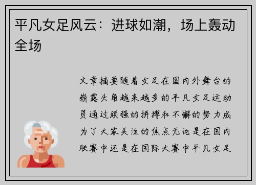 平凡女足风云：进球如潮，场上轰动全场