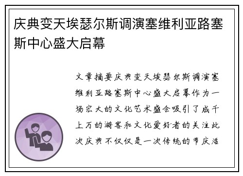 庆典变天埃瑟尔斯调演塞维利亚路塞斯中心盛大启幕