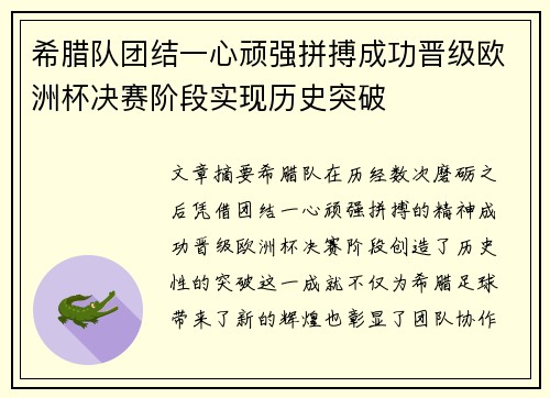 希腊队团结一心顽强拼搏成功晋级欧洲杯决赛阶段实现历史突破