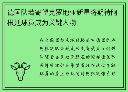 德国队若寄望克罗地亚新星将期待阿根廷球员成为关键人物
