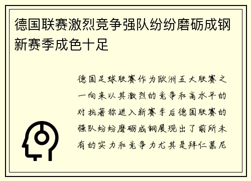 德国联赛激烈竞争强队纷纷磨砺成钢新赛季成色十足