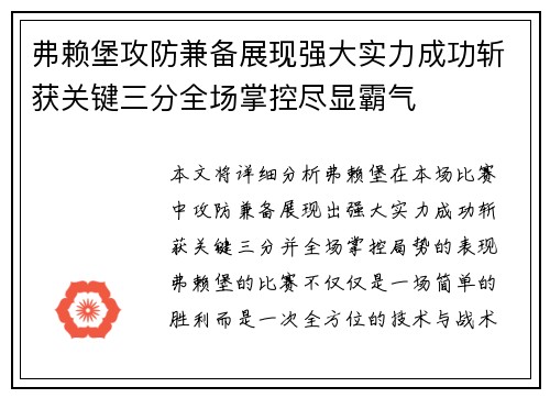 弗赖堡攻防兼备展现强大实力成功斩获关键三分全场掌控尽显霸气