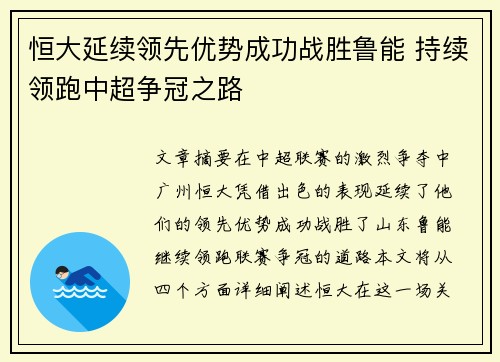 恒大延续领先优势成功战胜鲁能 持续领跑中超争冠之路