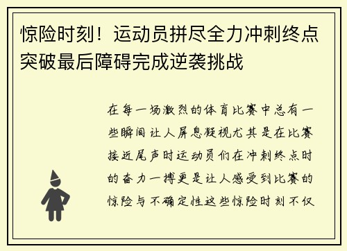 惊险时刻！运动员拼尽全力冲刺终点突破最后障碍完成逆袭挑战