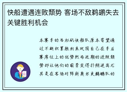 快船遭遇连败颓势 客场不敌鹈鹕失去关键胜利机会
